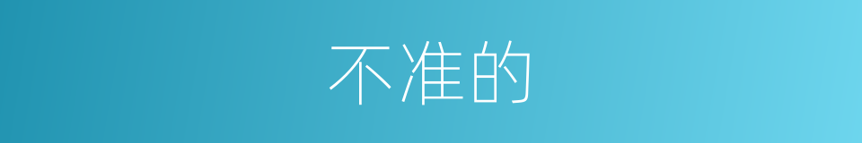 不准的的同义词