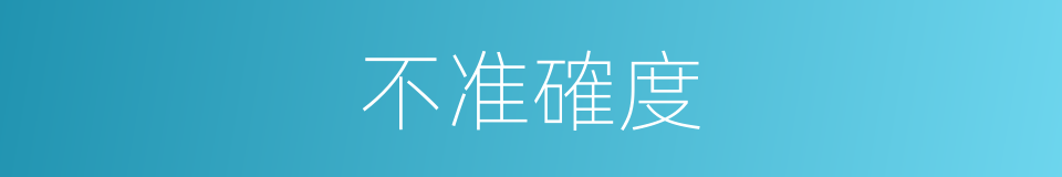 不准確度的同義詞