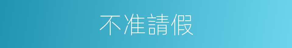 不准請假的同義詞