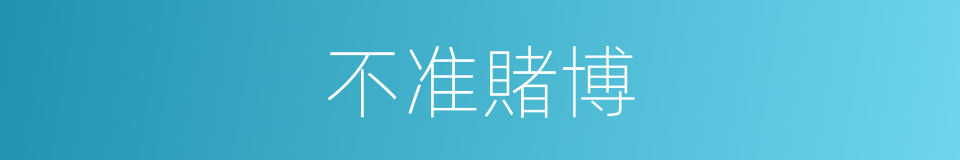 不准賭博的同義詞