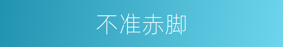 不准赤脚的同义词
