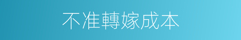 不准轉嫁成本的同義詞