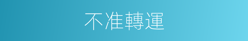 不准轉運的同義詞