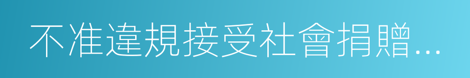 不准違規接受社會捐贈資助的同義詞