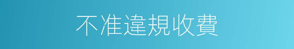 不准違規收費的同義詞