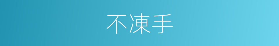 不凍手的同義詞