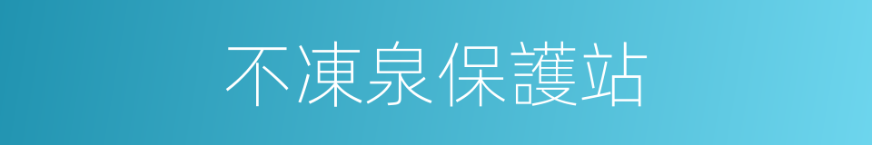 不凍泉保護站的同義詞