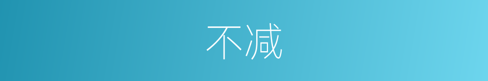 不减的意思