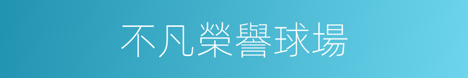 不凡榮譽球場的同義詞