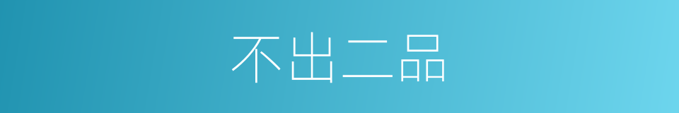 不出二品的同义词