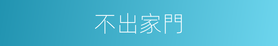 不出家門的同義詞