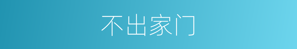 不出家门的同义词