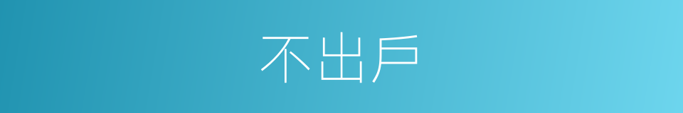 不出戶的意思