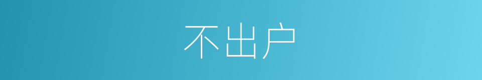 不出户的意思
