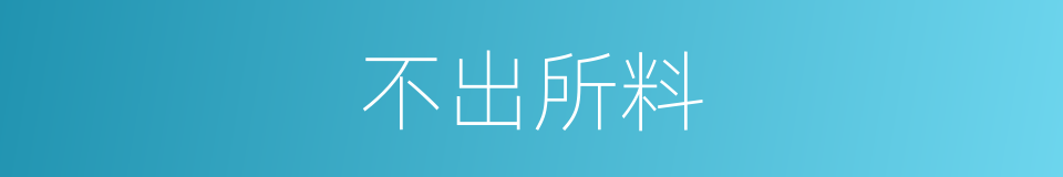 不出所料的意思