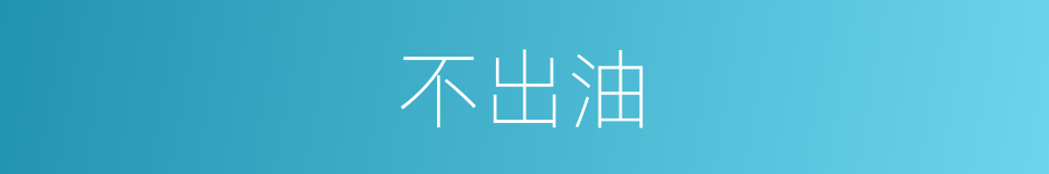 不出油的同义词