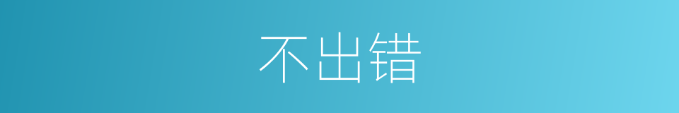 不出错的同义词