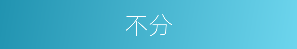 不分的意思