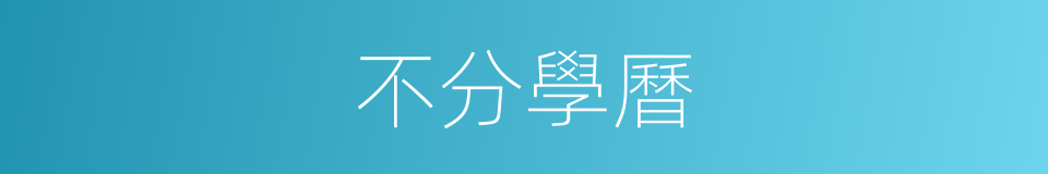 不分學曆的同義詞