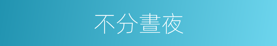不分晝夜的意思