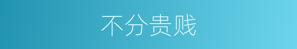 不分贵贱的同义词