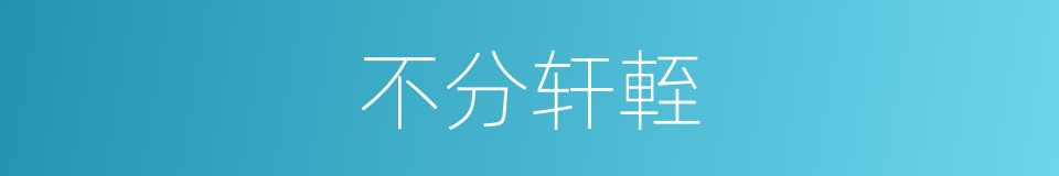 不分轩輊的同義詞