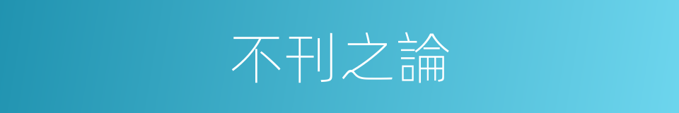 不刊之論的意思