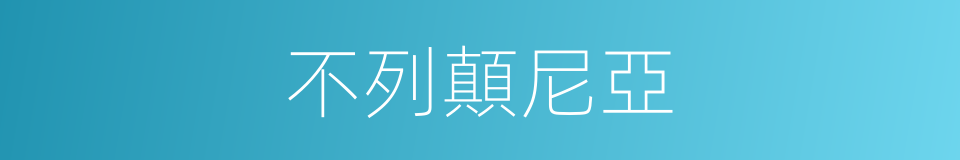 不列顛尼亞的同義詞