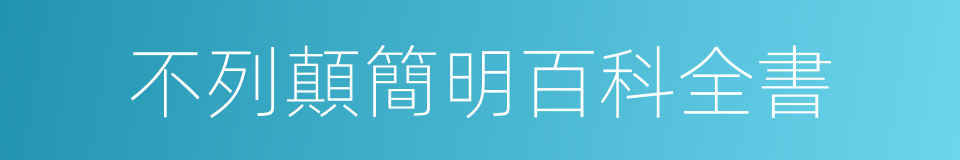 不列顛簡明百科全書的同義詞