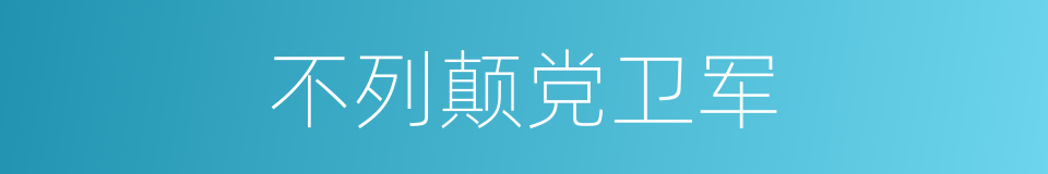 不列颠党卫军的同义词