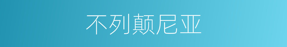不列颠尼亚的同义词