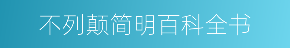 不列颠简明百科全书的同义词