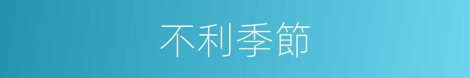 不利季節的同義詞