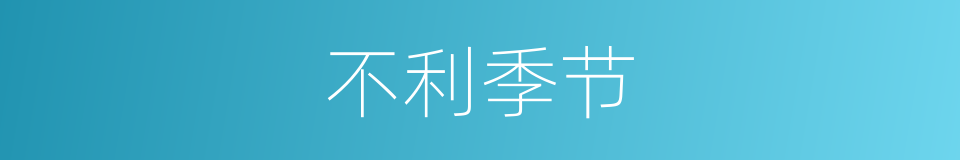 不利季节的同义词