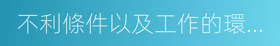 不利條件以及工作的環境和基礎的同義詞