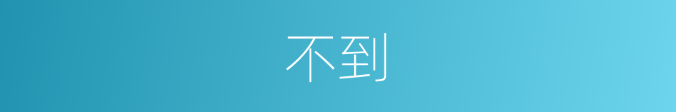 不到的意思