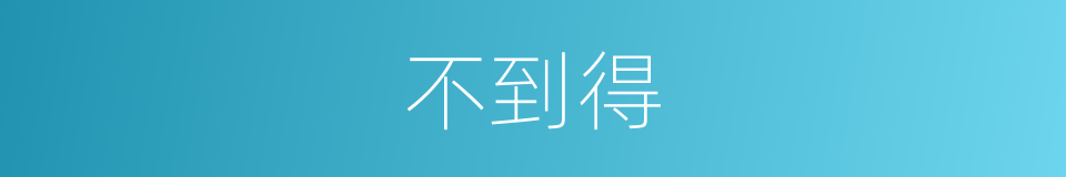 不到得的意思