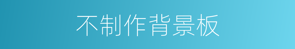不制作背景板的同义词