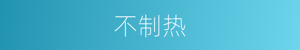 不制热的同义词