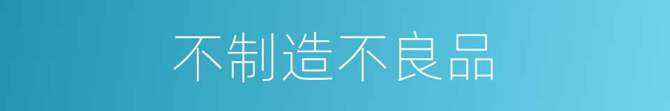 不制造不良品的同义词