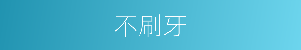 不刷牙的同义词