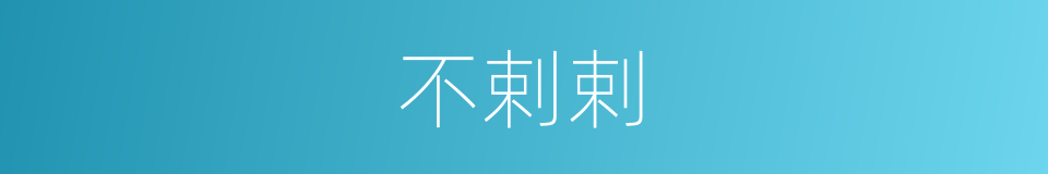 不剌剌的同义词