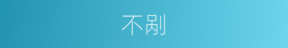 不剐的同义词