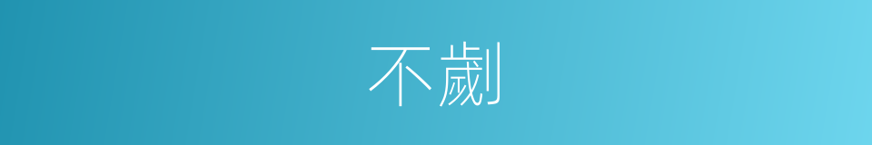 不劌的意思