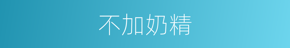 不加奶精的同义词