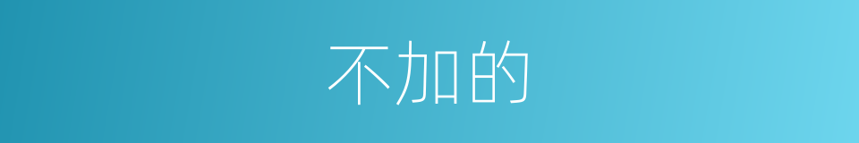不加的的同义词