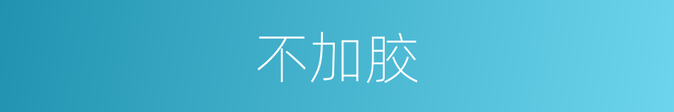 不加胶的同义词