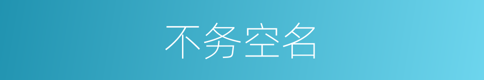 不务空名的意思