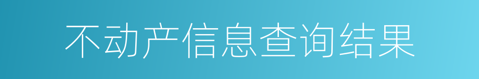 不动产信息查询结果的同义词