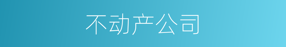 不动产公司的同义词